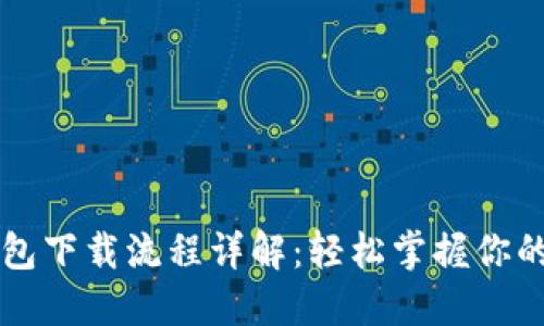 虚拟币钱包下载流程详解：轻松掌握你的数字资产