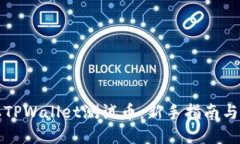 如何领取TPWallet测试币：新手指南与实用技巧