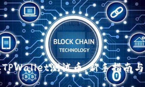 如何领取TPWallet测试币：新手指南与实用技巧