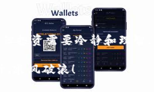   如何在TPWallet中购买BNB：一步步指南 / 

 guanjianci TPWallet, BNB, 加密货币, 购买指南 /guanjianci 

引言
在当今的数字时代，加密货币的魅力愈发明显，越来越多的人开始尝试投资和交易加密资产。作为市值排名靠前的币种之一，BNB（币安币）因其强大的应用场景和较高的流动性受到投资者的欢迎。如果你是初学者或者不熟悉加密货币交易平台的使用，本文将为你提供详细的指南，教你如何在TPWallet中购买BNB。

什么是TPWallet？
TPWallet是一款方便易用的数字资产钱包，支持多种加密货币的存储和管理。它不仅提供安全的资金存储，还支持在钱包内直接购买加密货币，极大地简化了交易过程。正如当地的一句老话所说：“工具在手，事半功倍。”TPWallet正是这样一个能让你更轻松管理资产的工具。

注册TPWallet账户
首先要在TPWallet上购买BNB，你需要注册一个TPWallet账户。通过以下步骤即可完成：
ol
    li下载TPWallet应用程序，支持Android和iOS系统。/li
    li打开应用，选择“注册”选项。/li
    li填写必要的信息，如手机号码和密码，并接受服务条款。/li
    li完成验证后，你将收到一封确认邮件，按照指示激活你的账户。/li
/ol

充值你的TPWallet
在购买BNB之前，你需要在TPWallet中充值可用的法币或其他数字资产。充值方式包括：
ul
    li通过银行转账：根据TPWallet提供的银行信息，将资金转入指定账户。/li
    li通过信用卡或借记卡：直接在应用内完成支付，非常快捷。/li
    li通过其他加密货币进行充值：如果你已经持有其他数字资产，可以选择将其转入TPWallet。/li
/ul
在充值的过程中，记住“勿贪小便宜”，选择安全的方式，以确保资金的安全。

购买BNB的步骤
完成充值后，你就可以开始购买BNB了。以下是具体步骤：
ol
    li在TPWallet主界面，选择“购买”选项。/li
    li在货币选择中，找到并选择BNB。/li
    li输入你想要购买的BNB数量，系统会自动计算出相应的费用。/li
    li确认购买信息无误后，选择支付方式，完成支付。/li
    li支付成功后，BNB将会自动转入你的TPWallet账户中。/li
/ol

注意事项
在购买BNB时，有几个注意事项值得提醒：
ul
    li务必确认购买界面的汇率，因为市场价格可能会瞬息万变。/li
    li了解每种支付方式的手续费，避免上当受骗。/li
    li保持APP和你的信息安全，定期更改密码。/li
/ul
正如我们常说的，“防患于未然”，保证资金安全永远是投资的第一法则。

总结
在TPWallet中购买BNB是一种方便快捷的方式，适合新手和有经验的投资者。当你熟悉了操作流程后，购买BNB将变得轻而易举。记住，本金虽小，但投资需要冷静和理智。希望本文能帮助你顺利购买BNB，享受加密货币交易的乐趣。

正如一句古话所说：“水能载舟，亦能覆舟。”在这个虚拟货币的世界中，唯有谨慎行事，才能立于不败之地。祝你在加密货币的投资旅程中，步步高升，乘风破浪！
