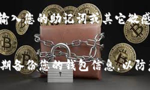 恢复卸载的TPWallet（如果您指的是加密钱包应用）通常有以下几种方法，具体取决于您在卸载前是否备份了相关数据。以下是一些常见的恢复方法：

### 1. 从应用商店重新安装
重新下载TPWallet
如果您没有备份应用数据，最简单的方法是直接去Google Play（安卓）或App Store（iOS）重新下载TPWallet。重新安装后，您需要重新登录您的账户。

### 2. 使用恢复助记词
通过助记词恢复账户
如果在您首次使用TPWallet时创建了助记词（种子短语），您可以通过它来恢复钱包。打开TPWallet，选择“恢复钱包”选项，然后输入您的助记词。此时，您的资产和账户信息将被恢复。

### 3. 查找备份文件
查找备份的文件
一些用户在使用TPWallet时可能会备份完整的数据文件。检查您的设备或云存储服务（如Google Drive或Dropbox）中是否有相关的备份文件。如果找到，您可以根据TPWallet的指引进行恢复。

### 4. 联系支持团队
联系客服寻求帮助
如果以上方法都不适用，您可以查看TPWallet的官方网站或应用内寻找技术支持。联系客服团队，说明您的情况，他们可能提供更专业的建议。

### 5. 保持安全
确保安全性
无论您使用任何恢复方法，都要确保在安全的网络环境中进行，避免在不明网络下输入您的助记词或其它敏感信息。

### 总结
恢复TPWallet的方法取决于您在卸载前的准备情况。无论复原过程如何，请记得定期备份您的钱包信息，以防意外发生。安全第一，祝您顺利恢复！