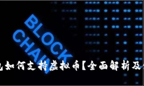 华为钱包如何支持虚拟币？全面解析及使用指南