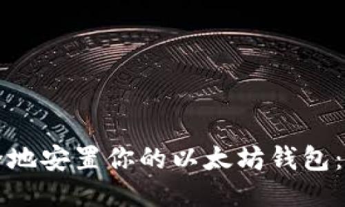 如何安全地安置你的以太坊钱包：终极指南