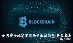 如何安全地安置你的以太坊钱包：终极指南