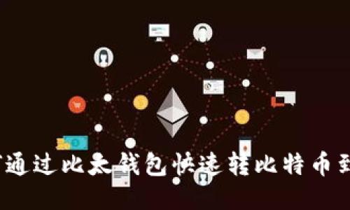 如何通过比太钱包快速转比特币到账？