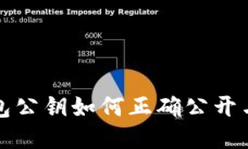 比特币钱包公钥如何正确公开与安全管理