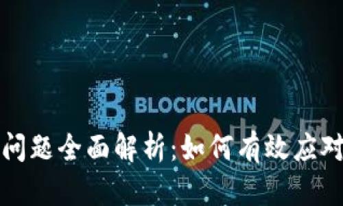 tpwallet币种兑换问题全面解析：如何有效应对不支持兑换的挑战