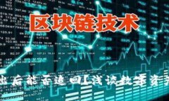 TPWallet转出后能否追回？浅谈数字资产的不可逆性