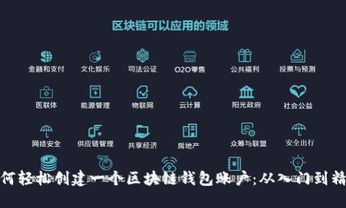 如何轻松创建一个区块链钱包账户：从入门到精通