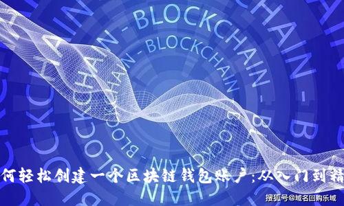 如何轻松创建一个区块链钱包账户：从入门到精通