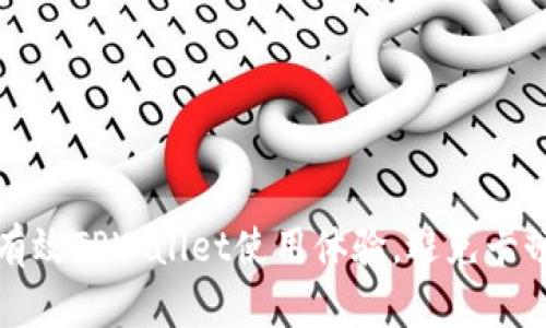 如何有效TPWallet使用体验，避免卡顿问题