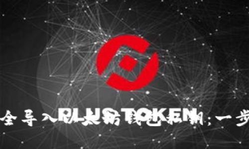 如何安全导入以太坊钱包私钥：一步步指南