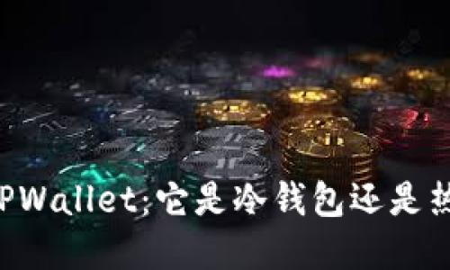 了解TPWallet：它是冷钱包还是热钱包？