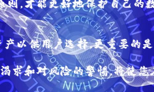   谨防数字货币风险：如何安全使用火币钱包中的USDT /   
 guanjianci 火币钱包, USDT, 数字货币, 安全使用 /guanjianci 

一、什么是火币钱包？
火币钱包是由火币集团推出的一款数字资产管理工具，用户可以通过它安全便捷地存储、交易各种数字货币。在这个快速发展的数字经济时代，火币钱包凭借其用户友好的界面和强大的安全性，吸引了无数数字货币爱好者和投资者。

二、USDT是什么？
USDT，全称为Tether，是一种与美元挂钩的稳定币。简而言之，它的价值通常保持在1美元的水平，因此被广泛用于数字货币市场的投资和交易。USDT的出现，极大地方便了用户在波动性较大的数字货币市场中稳定资金流动，犹如股市中的“避风港”。

三、火币钱包中USDT的优势
使用火币钱包中的USDT，有几个不可忽视的优势：
ul
    listrong便捷性：/strong用户可以直接在钱包中进行交易，无需频繁在不同交易所之间切换。/li
    listrong安全性：/strong火币钱包采用多重安全措施，保障用户资产的安全。/li
    listrong流动性：/strong由于USDT的广泛应用，用户可以轻松地将其兑换成其他数字货币或法币，方便灵活。/li
    listrong费用低：/strong在火币平台内进行USDT交易时，手续费通常较低，节省了用户的成本。/li
/ul

四、如何安全使用火币钱包中的USDT
虽然火币钱包具有良好的安全性，但用户在使用过程中也需谨慎，以确保自身资产安全。以下是一些使用火币钱包的注意事项：

h41. 定期更新密码/h4
俗话说，“密码就像牙刷，别借给别人”。用户应定期更换密码，避免因密码泄露而导致资产损失。

h42. 启用双重验证/h4
双重验证能够为用户的火币钱包提供额外的安全保护。通过手机短信或应用程序，用户在进行重要操作时需要额外输入验证码，防止他人恶意操作。

h43. 提防网络钓鱼/h4
网络世界繁杂，“小心驶得万年船”。用户应警惕钓鱼网站，确保访问火币官网时URL是正确的，并随时检查电子邮件中的链接是否真实。

h44. 保持软件更新/h4
在使用火币钱包时，确保应用程序始终更新到最新版本，以避免可能的安全漏洞。

五、火币钱包的使用案例
在实际操作中，我们可以看到许多用户成功利用火币钱包中的USDT进行交易和投资。在这里，分享几个真实案例：

h41. 投资者小李的故事/h4
小李是一位热衷于数字货币投资的年轻人。在了解到USDT的相对稳定性之后，他决定将部分资金转存为USDT，以规避市场的波动。通过火币钱包，他方便快捷地将以太坊转换为USDT，并设定了定期的资金再分配，获得了稳定的收益。

h42. 小王的交易体验/h4
小王是一名数字货币新手，在学习了一段时间之后，他选择使用火币钱包中的USDT进行首次交易。在使用过程中，他感受到火币的用户界面友好，使得购买和兑换行为变得异常简单。通过这次交易，他对数字资产有了更深的理解，甚至开始探索其他加密货币。

六、总结
火币钱包中的USDT为用户提供了一个高效且安全的交易平台，拥有众多令人信赖的优势。然而，用户在使用过程中仍需保持警惕，遵循安全使用原则，才能更好地保护自己的数字资产。正如老话所说，“一日之计在于晨”，在数字货币的世界里，明智的决策与安全的操作手段同样重要。

七、走向未来
随着区块链技术的持续发展，数字货币的应用场景也会不断扩大。未来，火币钱包不仅可能会更加智能化和便捷化，还可能推出更多种类的数字资产以供用户选择。更重要的是，教育用户安全有效地使用这些资产，绝对是我们共同的目标。期待在不远的将来，数字货币能够真正走入千家万户，成为人们日常生活的一部分。

希望本文能够帮助您更好地理解火币钱包中的USDT，以及如何安全、有效地使用它。无论您是经验丰富的老手，还是刚入门的新手，保持对知识的渴求和对风险的警惕，将使您在数字货币的海洋中乘风破浪，扬帆起航。