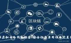 最强虚拟币冷钱包推荐：安全性与易用性的完美