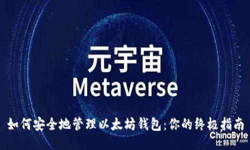 如何安全地管理以太坊钱包：你的终极指南