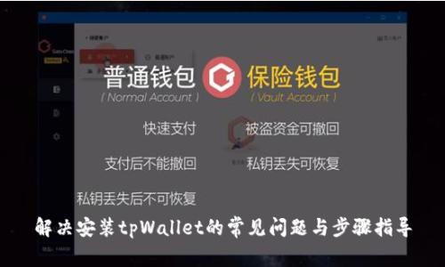 解决安装tpWallet的常见问题与步骤指导