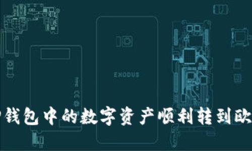 如何将TP钱包中的数字资产顺利转到欧易交易所