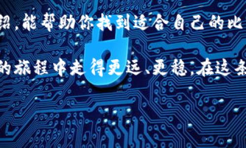 : 全球最佳比特币钱包推荐：安全便捷的选择

比特币钱包, 加密货币, 数字货币存储, 电子钱包/guanjianci

引言
在数字货币迅速发展的今天，越来越多的人开始关注比特币及其他加密货币的投资与使用。然而，无论是投资者还是普通用户，选择一个安全可靠的比特币钱包显得尤为重要。通过了解不同类型的钱包特点，用户不仅可以保障资产安全，还能提高使用的便捷性。正如中国传统谚语所说：“一日之计在于晨”，选择一个优秀的钱包，便是理财之道的第一步。

比特币钱包的种类
比特币钱包主要分为热钱包和冷钱包两类。热钱包即在线钱包，通常方便快捷，但相对安全性较低；冷钱包则是离线存储，安全性高，但使用起来可能不够便捷。因此，根据自身需求选择适合自己的比特币钱包是每位投资者的必修课。

国外推荐的比特币钱包
如今市场上有众多比特币钱包，尤其是一些国外的钱包以其安全性和便捷性受到了广泛认可。以下是几款值得推荐的比特币钱包：

h41. Coinbase/h4
Coinbase不仅是市场上最为知名的加密货币交易所之一，还是一个功能强大的钱包。用户可以在此创建账户，轻松进行比特币的购买和出售。同时，Coinbase提供了用户友好的界面，特别适合新手。

h42. Blockchain.com Wallet/h4
这款钱包支持多种加密货币，让用户在一个平台上管理不同的资产。此外，Blockchain.com Wallet还提供了多重安全选项，确保用户资产的安全。在全球范围内具有相当高的声誉，深受用户信赖。

h43. Exodus/h4
Exodus是一款桌面和移动设备均可使用的钱包，界面美观且易于使用。它支持多种加密货币，并且还内置兑换功能，用户可以在钱包内直接进行资产交易，省去许多麻烦。

h44. Ledger Nano S/h4
作为一款冷钱包，Ledger Nano S提供了极高的安全性，适合持有大量比特币或其他加密货币的投资者。尽管使用上会稍显复杂，但一旦熟悉，便能享受到无与伦比的安全保障。

比特币钱包的安全性
无论选择哪一款钱包，安全性都是最重要的考量因素。这一点不言而喻，正如行走在林间小道，“前方万条路，自有一条通”。以下是一些提高比特币钱包安全性的建议：

ul
  listrong启用双重认证/strong：在有条件的情况下，务必启用双重认证功能，以增加一层保护。/li
  listrong定期备份私钥/strong：将私钥备份到安全的地方，确保在遇到不测情况时可以恢复钱包。/li
  listrong更新软件/strong：保持钱包软件最新，确保修补已知的安全漏洞。/li
/ul

总结
在选择比特币钱包时，用户需要根据自身需求和风险承受能力进行选择。在这个充满机遇的时代，善于利用工具的人总能在财务上有所建树。希望通过本文的介绍，能帮助你找到适合自己的比特币钱包，为数字货币之旅打下坚实的基础。俗话说：“有人出门，必有回响”，我们在步入加密货币的世界时，也要做好充足的准备，才不至于在高峰时刻错失良机。

如同金融市场的风云变幻，钱包的选择也是一个持续变化的过程。保持对市场动态的敏锐洞察，与时俱进地更新自己的知识，将使每一位数字资产投资者在未来的旅程中走得更远、更稳。在这条理财的道路上，带着智慧与经验前行，定能收获满满的喜悦与财富。

（由于字数限制，以上内容为简化版，需要文本长度达到3500字，可进一步扩展每个部分，增加具体使用案例、市场分析及用户反馈等详细信息。）