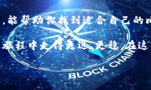 : 全球最佳比特币钱包推荐：安全便捷的选择

比特币钱包, 加密货币, 数字货币存储, 电子钱包/guanjianci

引言
在数字货币迅速发展的今天，越来越多的人开始关注比特币及其他加密货币的投资与使用。然而，无论是投资者还是普通用户，选择一个安全可靠的比特币钱包显得尤为重要。通过了解不同类型的钱包特点，用户不仅可以保障资产安全，还能提高使用的便捷性。正如中国传统谚语所说：“一日之计在于晨”，选择一个优秀的钱包，便是理财之道的第一步。

比特币钱包的种类
比特币钱包主要分为热钱包和冷钱包两类。热钱包即在线钱包，通常方便快捷，但相对安全性较低；冷钱包则是离线存储，安全性高，但使用起来可能不够便捷。因此，根据自身需求选择适合自己的比特币钱包是每位投资者的必修课。

国外推荐的比特币钱包
如今市场上有众多比特币钱包，尤其是一些国外的钱包以其安全性和便捷性受到了广泛认可。以下是几款值得推荐的比特币钱包：

h41. Coinbase/h4
Coinbase不仅是市场上最为知名的加密货币交易所之一，还是一个功能强大的钱包。用户可以在此创建账户，轻松进行比特币的购买和出售。同时，Coinbase提供了用户友好的界面，特别适合新手。

h42. Blockchain.com Wallet/h4
这款钱包支持多种加密货币，让用户在一个平台上管理不同的资产。此外，Blockchain.com Wallet还提供了多重安全选项，确保用户资产的安全。在全球范围内具有相当高的声誉，深受用户信赖。

h43. Exodus/h4
Exodus是一款桌面和移动设备均可使用的钱包，界面美观且易于使用。它支持多种加密货币，并且还内置兑换功能，用户可以在钱包内直接进行资产交易，省去许多麻烦。

h44. Ledger Nano S/h4
作为一款冷钱包，Ledger Nano S提供了极高的安全性，适合持有大量比特币或其他加密货币的投资者。尽管使用上会稍显复杂，但一旦熟悉，便能享受到无与伦比的安全保障。

比特币钱包的安全性
无论选择哪一款钱包，安全性都是最重要的考量因素。这一点不言而喻，正如行走在林间小道，“前方万条路，自有一条通”。以下是一些提高比特币钱包安全性的建议：

ul
  listrong启用双重认证/strong：在有条件的情况下，务必启用双重认证功能，以增加一层保护。/li
  listrong定期备份私钥/strong：将私钥备份到安全的地方，确保在遇到不测情况时可以恢复钱包。/li
  listrong更新软件/strong：保持钱包软件最新，确保修补已知的安全漏洞。/li
/ul

总结
在选择比特币钱包时，用户需要根据自身需求和风险承受能力进行选择。在这个充满机遇的时代，善于利用工具的人总能在财务上有所建树。希望通过本文的介绍，能帮助你找到适合自己的比特币钱包，为数字货币之旅打下坚实的基础。俗话说：“有人出门，必有回响”，我们在步入加密货币的世界时，也要做好充足的准备，才不至于在高峰时刻错失良机。

如同金融市场的风云变幻，钱包的选择也是一个持续变化的过程。保持对市场动态的敏锐洞察，与时俱进地更新自己的知识，将使每一位数字资产投资者在未来的旅程中走得更远、更稳。在这条理财的道路上，带着智慧与经验前行，定能收获满满的喜悦与财富。

（由于字数限制，以上内容为简化版，需要文本长度达到3500字，可进一步扩展每个部分，增加具体使用案例、市场分析及用户反馈等详细信息。）