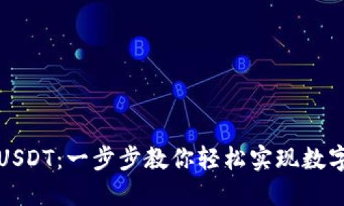 钱包如何充值USDT：一步步教你轻松实现数字货币资金流动
