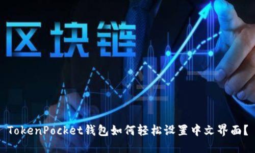 TokenPocket钱包如何轻松设置中文界面？