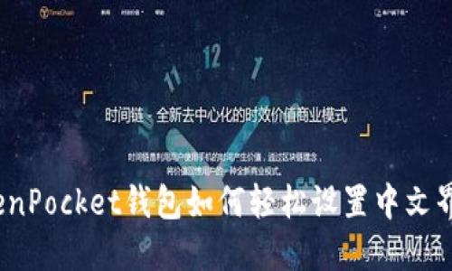 TokenPocket钱包如何轻松设置中文界面？