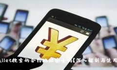 tpwallet搜索的合约地址安全吗？深入解析与使用技