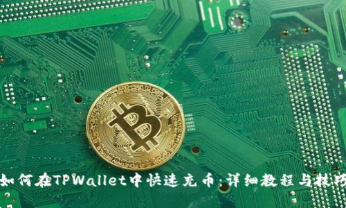 如何在TPWallet中快速充币：详细教程与技巧