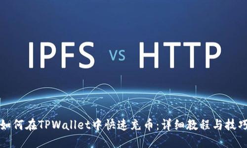如何在TPWallet中快速充币：详细教程与技巧