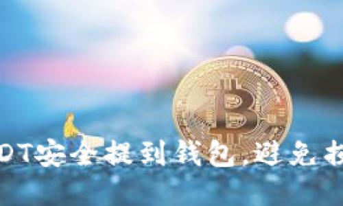 如何将USDT安全提到钱包，避免损失与风险