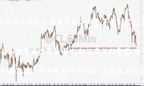 为了将Kishu币从OKEx转到TPWallet，您可以按照以下步骤进行操作。请注意，确保您对每一步都十分了解，并仔细核对每个细节，以避免因操作失误而造成资产损失。

步骤一：准备工作
在进行转账之前，您需要确保以下几项准备工作已完成：
ul
    li您需要在OKEx上拥有Kishu币，并且账户中有足够的余额。/li
    li您需要在TPWallet上创建一个账户，并确保能够访问您的钱包地址。/li
    li了解并确认Kishu币的转账网络，通常是Ethereum网络（ERC-20）。/li
/ul

步骤二：获取TPWallet的Kishu币地址
打开您的TPWallet应用，找到Kishu币，然后复制您的Kishu币接收地址。这通常是一个以“0x”开头的字符串。

步骤三：登录OKEx账户
在浏览器中打开OKEx官方网站，输入您的账户信息登录。如果您使用双重验证，请根据提示输入验证码。

步骤四：找到资金提取选项
登录后，找到“资产”部分，点击“现货账户”。在这里，您将看到您持有的所有加密资产。

步骤五：选择Kishu币进行提取
在列表中找到Kishu币，点击“提取”按钮。系统会提示您输入提取金额和地址。

步骤六：输入TPWallet地址和提取金额
粘贴您在TPWallet获取的Kishu币地址，确保没有多余的空格或错误。接下来，输入您想要提取的Kishu币数量。请注意，确认是否有最低提取额度和手续费。

步骤七：确认提取
仔细检查您输入的信息，确保地址和金额正确无误。然后，点击确认或提交。系统可能会要求您进行二次验证，按照提示完成验证。

步骤八：等待转账完成
提交后，转账请求将被处理。您可以在OKEx的“提取记录”中查看请求的状态。一旦确认，您需要稍等片刻，Kishu币会被发送到您的TPWallet中。

步骤九：在TPWallet中确认到账
打开TPWallet，查看您的Kishu币余额，确认转账是否成功。如果余额已更新，恭喜您，转账完成！

附加提示
在加密货币转账过程中，确保您仔细核对每一步，特别是钱包地址。任何错误的输入都有可能导致资产永久损失。记得定期备份您的钱包信息，并保持私钥的安全！

结论
通过以上步骤，您可以轻松将Kishu币从OKEx转移到TPWallet。在享受加密货币世界的同时，切记要保持警觉，安全为上。希望您能够顺利完成转账，享受加密资产带来的乐趣与便利！

通过以上步骤，您应该能够顺利地将Kishu币从OKEx转到TPWallet。如果您在过程中遇到任何问题，建议查看相关平台的帮助中心或联系客户支持。