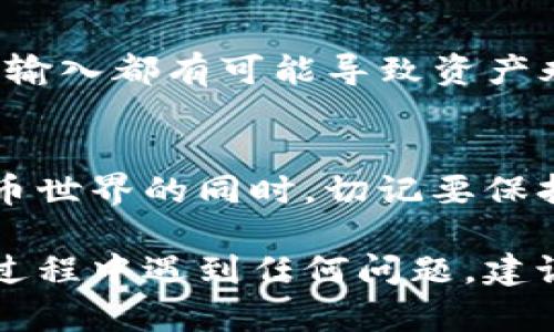 为了将Kishu币从OKEx转到TPWallet，您可以按照以下步骤进行操作。请注意，确保您对每一步都十分了解，并仔细核对每个细节，以避免因操作失误而造成资产损失。

步骤一：准备工作
在进行转账之前，您需要确保以下几项准备工作已完成：
ul
    li您需要在OKEx上拥有Kishu币，并且账户中有足够的余额。/li
    li您需要在TPWallet上创建一个账户，并确保能够访问您的钱包地址。/li
    li了解并确认Kishu币的转账网络，通常是Ethereum网络（ERC-20）。/li
/ul

步骤二：获取TPWallet的Kishu币地址
打开您的TPWallet应用，找到Kishu币，然后复制您的Kishu币接收地址。这通常是一个以“0x”开头的字符串。

步骤三：登录OKEx账户
在浏览器中打开OKEx官方网站，输入您的账户信息登录。如果您使用双重验证，请根据提示输入验证码。

步骤四：找到资金提取选项
登录后，找到“资产”部分，点击“现货账户”。在这里，您将看到您持有的所有加密资产。

步骤五：选择Kishu币进行提取
在列表中找到Kishu币，点击“提取”按钮。系统会提示您输入提取金额和地址。

步骤六：输入TPWallet地址和提取金额
粘贴您在TPWallet获取的Kishu币地址，确保没有多余的空格或错误。接下来，输入您想要提取的Kishu币数量。请注意，确认是否有最低提取额度和手续费。

步骤七：确认提取
仔细检查您输入的信息，确保地址和金额正确无误。然后，点击确认或提交。系统可能会要求您进行二次验证，按照提示完成验证。

步骤八：等待转账完成
提交后，转账请求将被处理。您可以在OKEx的“提取记录”中查看请求的状态。一旦确认，您需要稍等片刻，Kishu币会被发送到您的TPWallet中。

步骤九：在TPWallet中确认到账
打开TPWallet，查看您的Kishu币余额，确认转账是否成功。如果余额已更新，恭喜您，转账完成！

附加提示
在加密货币转账过程中，确保您仔细核对每一步，特别是钱包地址。任何错误的输入都有可能导致资产永久损失。记得定期备份您的钱包信息，并保持私钥的安全！

结论
通过以上步骤，您可以轻松将Kishu币从OKEx转移到TPWallet。在享受加密货币世界的同时，切记要保持警觉，安全为上。希望您能够顺利完成转账，享受加密资产带来的乐趣与便利！

通过以上步骤，您应该能够顺利地将Kishu币从OKEx转到TPWallet。如果您在过程中遇到任何问题，建议查看相关平台的帮助中心或联系客户支持。