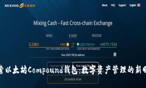 探索以太坊Compound钱包：数字资产管理的新曙光