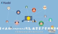 探索以太坊Compound钱包：数字资产管理的新曙光