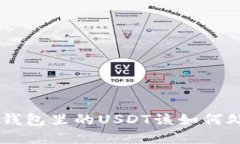ETH钱包里的USDT该如何处理？