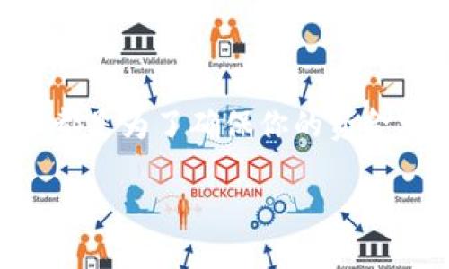 钱包里面的USDT怎么换成钱？教你简单易懂的兑换流程

USDT, 钱包, 兑换, 数字货币/guanjianci

在数字货币日渐普及的今天，很多人开始接触和使用USDT（即泰达币），这种以美元为基础的稳定币在市场上受到广泛关注。特别是当你有了一定数量的USDT之后，如何将它们兑换成法定货币变得尤为重要。本文将为你详细介绍如何将钱包里的USDT顺利兑换成现金，帮你轻松掌握这一流程，喧嚣的市场也不再让你感到困惑。

USDT的基本概念与特点

首先，USDT是一种与美元挂钩的数字货币，由于其稳定的价值，通常用于交易所之间的资金转移和市场套利。可以说，USDT是连接数字货币市场与法定货币市场的“桥梁”。理解USDT的本质，有助于我们在兑换时做出更明智的选择。

值得一提的是，“稳定币”这一概念不是空穴来风。在传统金融中，有句古话叫做“稳中求进”，USDT正是这种稳健经营的体现。它使得投资者在波动市场中有了一个“避风港”。

兑换USDT的途径

想要将钱包里的USDT兑换成现金，通常有以下几种途径：

ul
    li去中心化交易所（DEX）：如Uniswap、SushiSwap等，用户可以通过这些平台直接用USDT兑换其他数字货币，但这需要一定的操作经验。/li
    li中心化交易所（CEX）：如Binance、Huobi等，用户可以将USDT转入交易所账户，再将其兑换成法定货币（例如人民币）。/li
    li场外交易（OTC）：通过一些社交平台或专门的OTC平台，用户可以直接与买家进行交易，快速兑现。/li
    li虚拟货币ATM：在一些城市，可能会有虚拟货币ATM机，用户可以直接将USDT兑换成现金，但需确认ATM机是否支持USDT。/li
/ul

选择合适的交易平台

在选择平台时，我们需要考虑以下几个因素：

ol
    li安全性：选择知名度高且有良好口碑的交易平台，能有效防止资金损失。/li
    li手续费：不同平台的手续费标准会有所不同，注意查看手续费结构，选择最划算的。/li
    li流动性：流动性越高，兑换的速度越快，差价也会相对较小。/li
    li用户界面友好程度：对于新手而言，优良的用户体验能减少学习成本，提高操作效率。/li
/ol

详细兑换流程

接下来，我们将提供一个通过中心化交易所的具体操作流程：

ol
    li注册账户：首先，你需要在交易所官网注册一个账户，并完成相关的身份验证。/li
    li转入USDT：在交易所开户后，将你的钱包中的USDT转入交易所。通常在“资产管理”或“充值”选项下，可以找到USDT的充值地址。/li
    li选择交易对：在交易所中选择USDT与法定货币（如人民币）的交易对，注意选择流动性较好的交易对。/li
    li下单交易：输入你要兑换的USDT数量，选择市价单或者限价单后，提交订单。/li
    li提取现金：订单显示成交后，你可以选择将兑换得到的法定货币提取到自己的银行账户中。/li
/ol

场外交易的注意事项

如果选择场外交易，建议遵循以下几点：

ul
    li务必核实对方的身份，确保交易的安全性。/li
    li可以使用第三方托管服务，确保资金安全。/li
    li了解现场交易的行情，以保证你能获得合理的兑换价格。/li
/ul

“一日之计在于晨”，如果你能抓住每一个交易时机，便能在这个波动的市场中立于不败之地。

总结与建议

将钱包里的USDT兑换成现金看似是一项简单的操作，但其背后却蕴含着不少技巧与知识。从选择合适的交易平台，到了解市场动态和费用结构，每一步都是为了确保你的资金安全与增值。希望通过上述的内容，能够帮助到你轻松完成USDT的兑换，将数字资产转化为实实在在的现金，让你的投资回报最大化！

最后，记住“细节决定成败”，在数字货币的世界里保持警惕，时刻关注市场的变化，将会为你带来更多的机会。