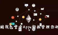 下载以太坊钱包官方App：轻松管理你的数字资产