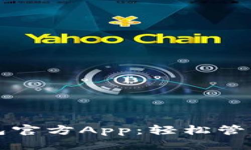 下载以太坊钱包官方App：轻松管理你的数字资产