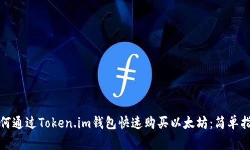 如何通过Token.im钱包快速购买以太坊：简单指南