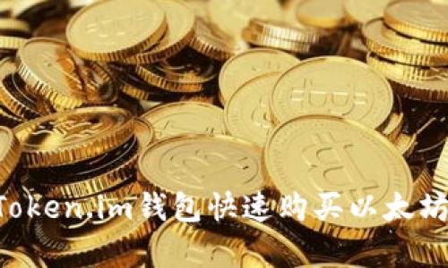 如何通过Token.im钱包快速购买以太坊：简单指南