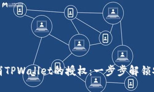 如何取消TPWallet的授权：一步步解锁安全保障