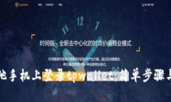 如何在其他手机上登录tpwallet：简单步骤与实用技
