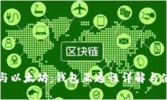 比特币与以太坊：钱包互通性详解与使用技巧