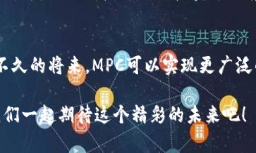 区块链钱包MPC：安全与便捷的未来金融解决方案

区块链钱包, MPC, 安全, 金融解决方案/guanjianci

引言
在如今这个数字化时代，传统金融体系面临着巨大的挑战与机遇，特别是在区块链技术的推动下，金融交易方式正在迅速变革。区块链钱包作为用户存储和管理数字资产的重要工具，其安全性和便捷性越发受到关注。而MPC（多方计算）技术作为一种识别和解决数字安全漏洞的新方法，其在提升区块链钱包安全性方面的潜力令人期待。正如谚语所说，“把鸡蛋放在多个篮子里”，MPC技术为用户的资产提供了更为坚实的保障。

MPC技术概述
MPC，即多方计算，是一种将计算任务分散到多个参与方之间的协议。在这项技术中，没有任何单一方能够单独获取全部信息，确保了数据和计算的安全性。而在区块链钱包的应用中，MPC可以有效地避免私钥泄露的风险，增强用户的资产安全性。随着数字资产的不断增长，如何保护这些资产不受到黑客攻击以及其他安全威胁，成为了亟需解决的问题。

MPC在区块链钱包中的应用
区块链钱包的安全风险主要集中在私钥的管理与存储上。私钥是用户掌控资产的唯一凭证，其重要性不言而喻。采用传统的私钥管理方式，如果失去私钥或遭受攻击，用户可能面临财产的巨额损失。但通过MPC技术，多个分散的方共同参与到私钥的生成、存储和使用中，使得单个方无法单独控制私钥，从而提高了安全性。用户在进行交易时，仅需共同计算所需信息，极大提升了使用的安全性与便捷性。

MPC技术的优势
随着资本市场的全球化发展，金融业务的复杂性日益增加，用户对区块链钱包的需求也随之提高。MPC技术的优势主要体现在以下几个方面：
ul
    listrong安全性：/strong多方协作的特点使得黑客难以攻击，因为他们必须同时控制多个方的数据。/li
    listrong隐私保护：/strong没有任何单一方能够获得完整的私钥信息，更加尊重用户隐私。/li
    listrong去中心化：/strongMPC技术不依赖于中心化的服务器，符合区块链去中心化的理念。/li
    listrong便捷性：/strong用户无需担心密钥的管理，使用过程简单而直观。/li
/ul

文化视角下的金融安全观
在中国传统文化中，“和则共生”的理念深入人心，经济的繁荣与个人的富足息息相关。而这正是MPC技术所倡导的精神，通过多方协作，共同维护资产安全。也正如另一句古话所说：“众人拾柴火焰高”，只有大家携手合作，才能更好地抵御风险，共创美好未来。

MPC钱包的应用前景
随着数字金融的崛起，MPC钱包的应用前景广阔。无论是个人投资者还是机构用户，MPC都能够在保障安全的同时提升交易的效率。随着市场对安全性要求的提高，MPC钱包将有望成为区块链钱包的主流选择。相信未来，不论是日常的在线支付，还是复杂的资产管理，MPC都能提供令人满意的解决方案。

总结
回顾整个区块链发展的历程，我们可以看到MPC技术让人们的钱包更加安全、便捷。在这快速发展的数字化浪潮中，我们应当积极拥抱技术的变革，相信MPC将为未来的金融安全保驾护航，正如老话所言：“一分耕耘，一分收获”，只有不断探索，才能在数字金融的道路上收获更多的成果。

展望未来
在区块链与金融科技的交汇点，MPC技术的潜力还有待进一步挖掘。随着技术的不断进步，更多的创新应用将会涌现，有望引领金融领域的新标准。众所周知，“未来属于自己创造的人”，我们期待在不久的将来，MPC可以实现更广泛的应用，为用户带来更加安全、便捷的金融体验。

总之，通过对MPC技术在区块链钱包中的应用分析，我们看到了未来金融的希望和方向。相信在不久的将来，MPC将成为每一个用户日常生活中不可或缺的一部分，真正实现金融的安全与便利。让我们一起期待这个精彩的未来吧！