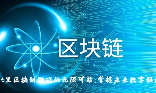 TPWallet里区块链游戏的无限可能：掌握未来数字娱乐新趋势
