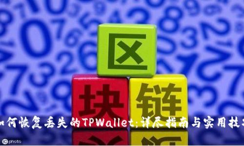 如何恢复丢失的TPWallet：详尽指南与实用技巧