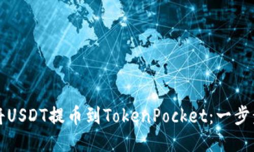 如何将USDT提币到TokenPocket：一步步指南