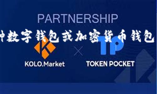 关于“tpwallet”是否有服务器的问题，首先需要明确tpwallet是什么。一般而言，tpwallet是指一种数字钱包或加密货币钱包，它可以用于存储、发送和接收各种加密货币。大多数数字钱包可以分为两种类型：冷钱包和热钱包。

### tpwallet服务器布局揭秘：为什么选择优质服务器至关重要？