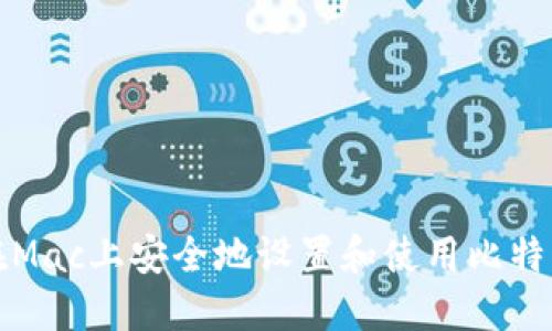 如何在Mac上安全地设置和使用比特币钱包